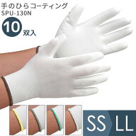 ミドリ安全 作業用手袋 品質管理用手袋 SPU-130N (手のひらコーティング) 10双入 SS〜LL