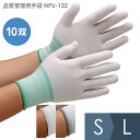 ミドリ安全 作業手袋 品質管理用手袋 NPU-132 10双入 S〜L