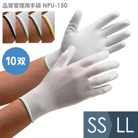 ミドリ安全 作業手袋 品質管理用手袋 NPU-150 10双入 SS〜LL