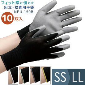 ミドリ安全 作業手袋 品質管理用手袋 NPU-150B 10双入 SS〜LL
