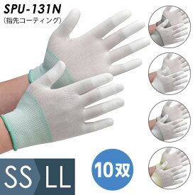 ミドリ安全 作業手袋 品質管理用手袋 SPU-131N (指先コーティング) 10双入 SS〜LL