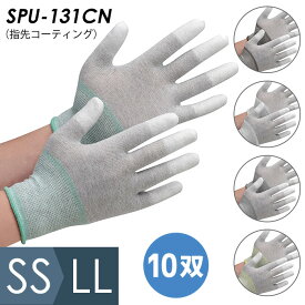 ミドリ安全 作業手袋 品質管理用手袋 SPU-131CN (指先コーティング) 10双入 SS〜LL