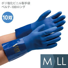 ミドリ安全 ポリ塩化ビニル製手袋 ベルテ-100ロング ブルー L・LL 10双入