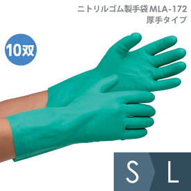 ニトリルゴム製手袋 MLA-172 S〜L 10双入