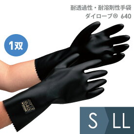 ダイヤゴム 耐透過性・耐溶剤性手袋 ダイローブ(R)640 S～LL