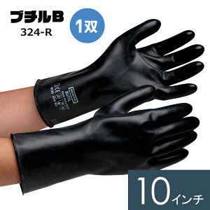 クレトイシ ブチルゴム製手袋 ブチルB-324-R 10インチ