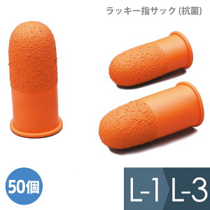ラッキー指サック (抗菌) L-1 L-2 L-3 50個
