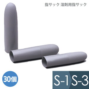 指サック 溶剤用指サック S-1(太)・S-2(中)・S-3(細) 30個