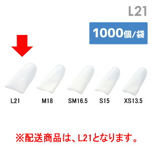 作業用手袋 指サック エーデル カットタイプ L21 1000個/袋