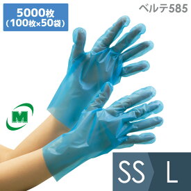 ミドリ安全 ポリエチレン製ディスポ手袋 ベルテ585 ブルー SS～L 5000枚入(100枚×50袋)