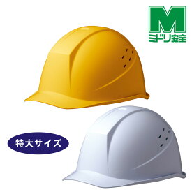 ミドリ安全 特大ヘルメット SC-11 B V LL T RA 2カラー 国家検定合格品 【飛来・落下物用】
