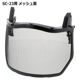 ミドリ安全 SC-23用 メッシュ面 黒 251×222×118mm