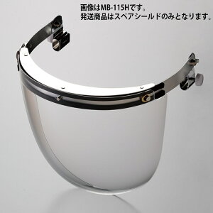 ミドリ安全 ヘルメット取付型防災面用パーツ MB-115H・125用 スペアシールド(金具なし)
