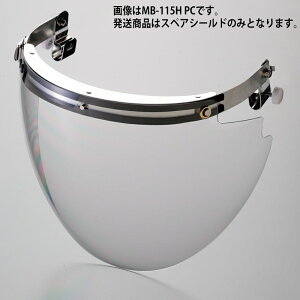 ミドリ安全 ヘルメット取付型防災面用パーツ MB-115H PC用 スペアシールド(金具なし)