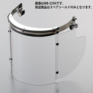 ミドリ安全 ヘルメット取付型防災面用パーツ MB-235H用 サイド付 スペアシールド(金具なし)