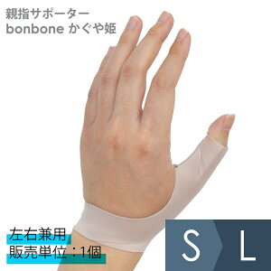 ダイヤ工業 健康管理用品 親指サポーター bonbone かぐや姫 左右兼用 S〜L