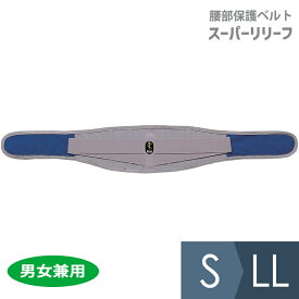 ミドリ安全 健康管理用品 腰部保護ベルト スーパーリリーフ グレー・ブルー（ツートン）S〜LL