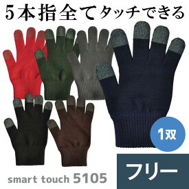 ミドリ安全 日本製 スマホ手袋 スマートタッチ 無地 5105 5カラー フリーサイズ