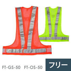 布施商店 リフレクションセフティベスト FT-GS-50 グリーン オレンジ