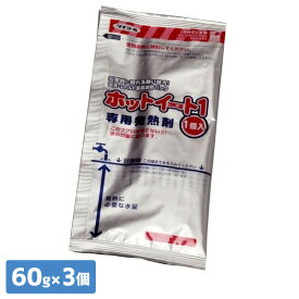 防災用品 食品加熱パック ホットイート1 交換用発熱剤60g×3個