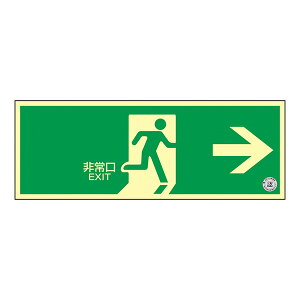 日本緑十字社 中輝度蓄光式避難口誘導標識 TSN801 非常口→ (ヨコ) 068001