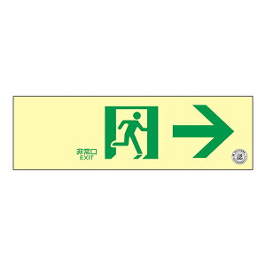 日本緑十字社 中輝度蓄光式通路誘導標識 TSN901 非常口→ (ヨコ) 068011