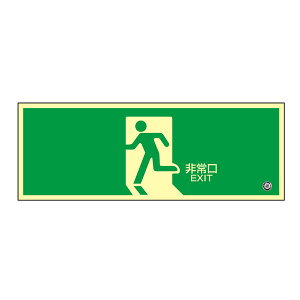 中輝度蓄光式避難誘導プレート標識 蓄光FA-801 非常口 (ヨコ) 068801