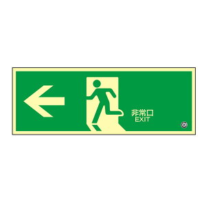 中輝度蓄光式避難誘導プレート標識 蓄光FA-803 非常口← (ヨコ) 068803