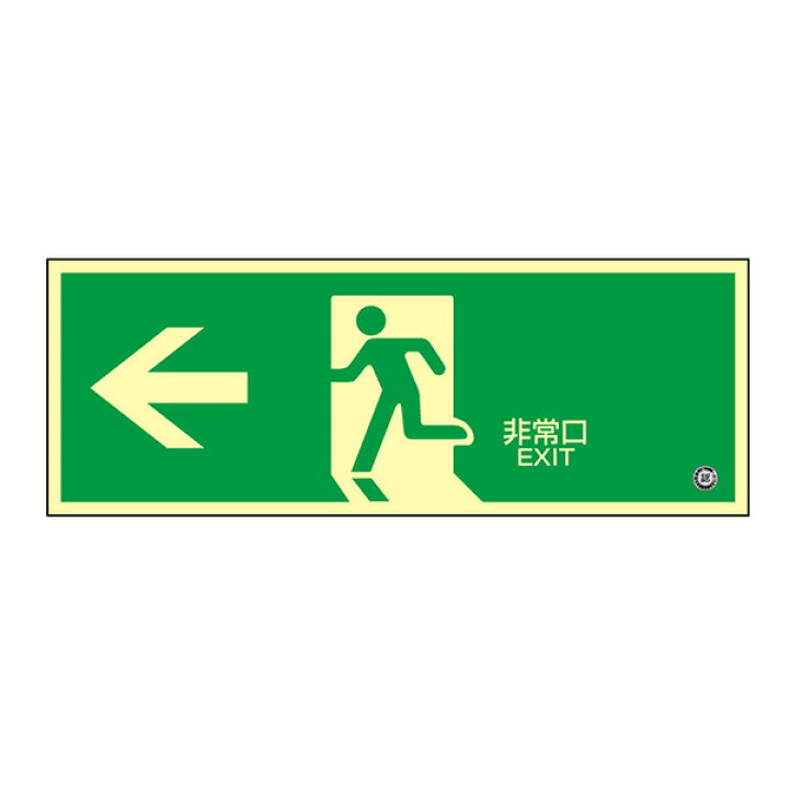 日本緑十字社 中輝度蓄光式避難口誘導標識 蓄光FA-803 非常口← (ヨコ) 068803 ミドリ安全 