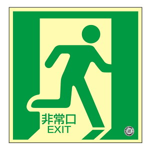 日本緑十字社 中輝度蓄光式床用誘導標識 床12 非常口 (右) 070012