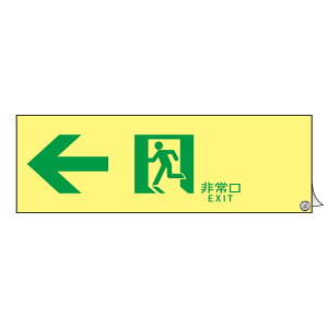 日本緑十字社 高輝度蓄光式避難誘導ステッカー標識 ASN902 非常口← 377902
