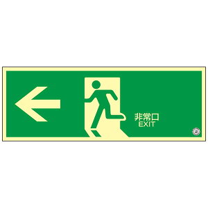 高輝度蓄光式避難誘導プレート標識 NRC802 408002