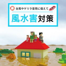 台風・水害対策