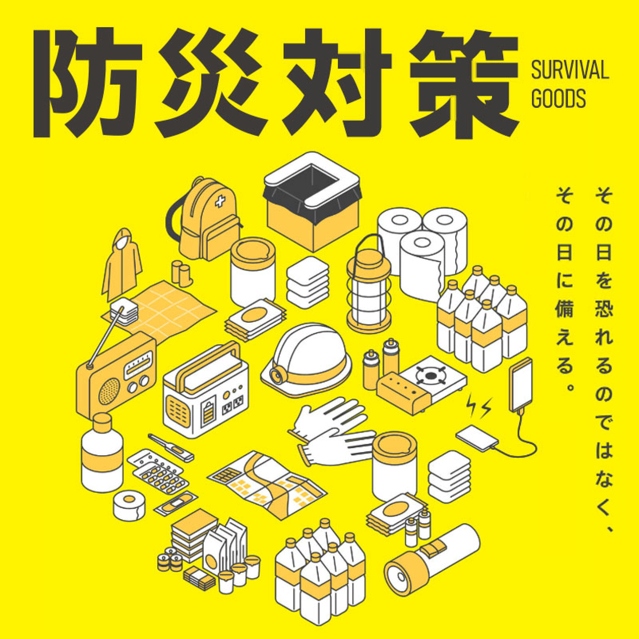 防災対策
