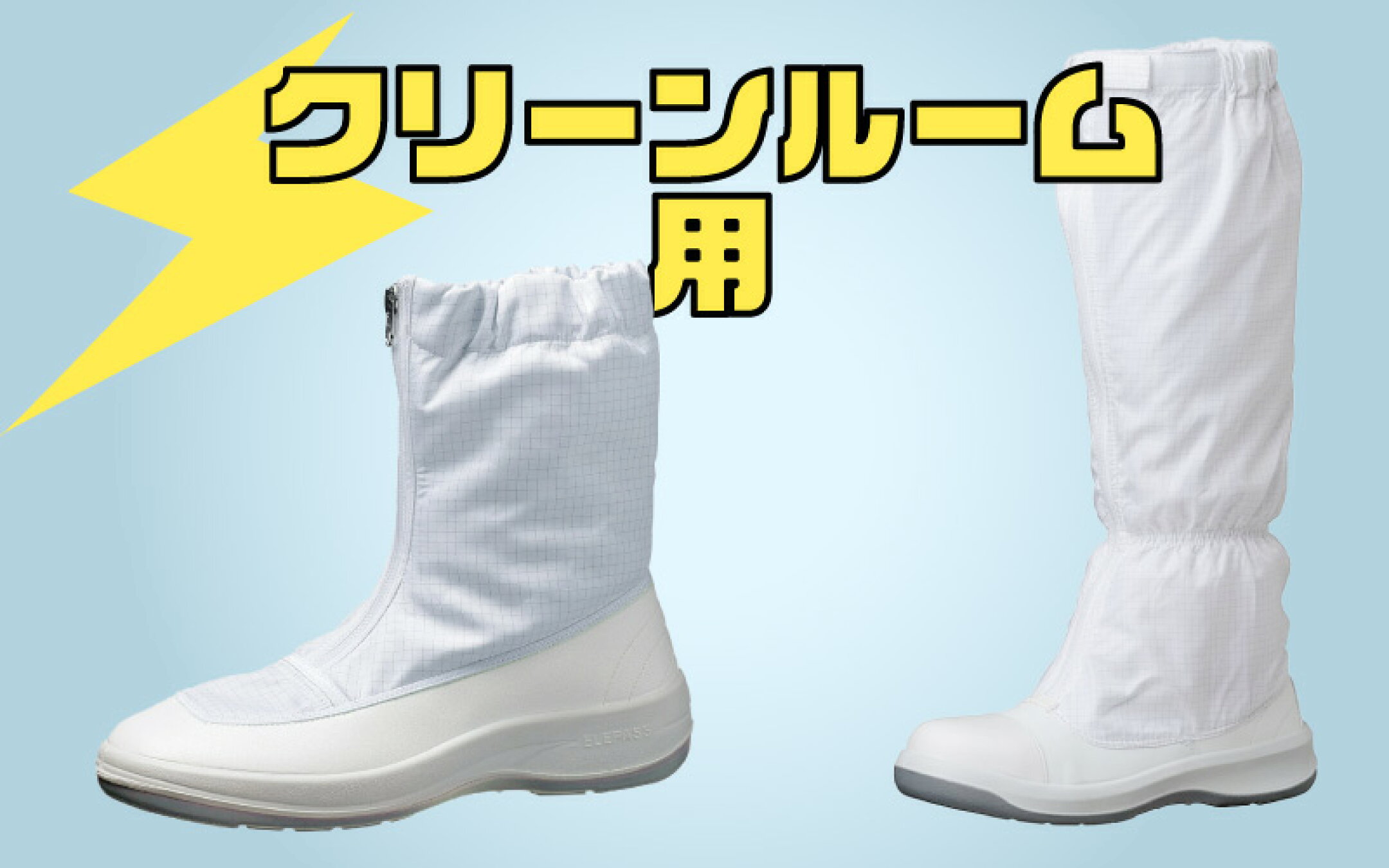 クリーンルーム用　静電靴