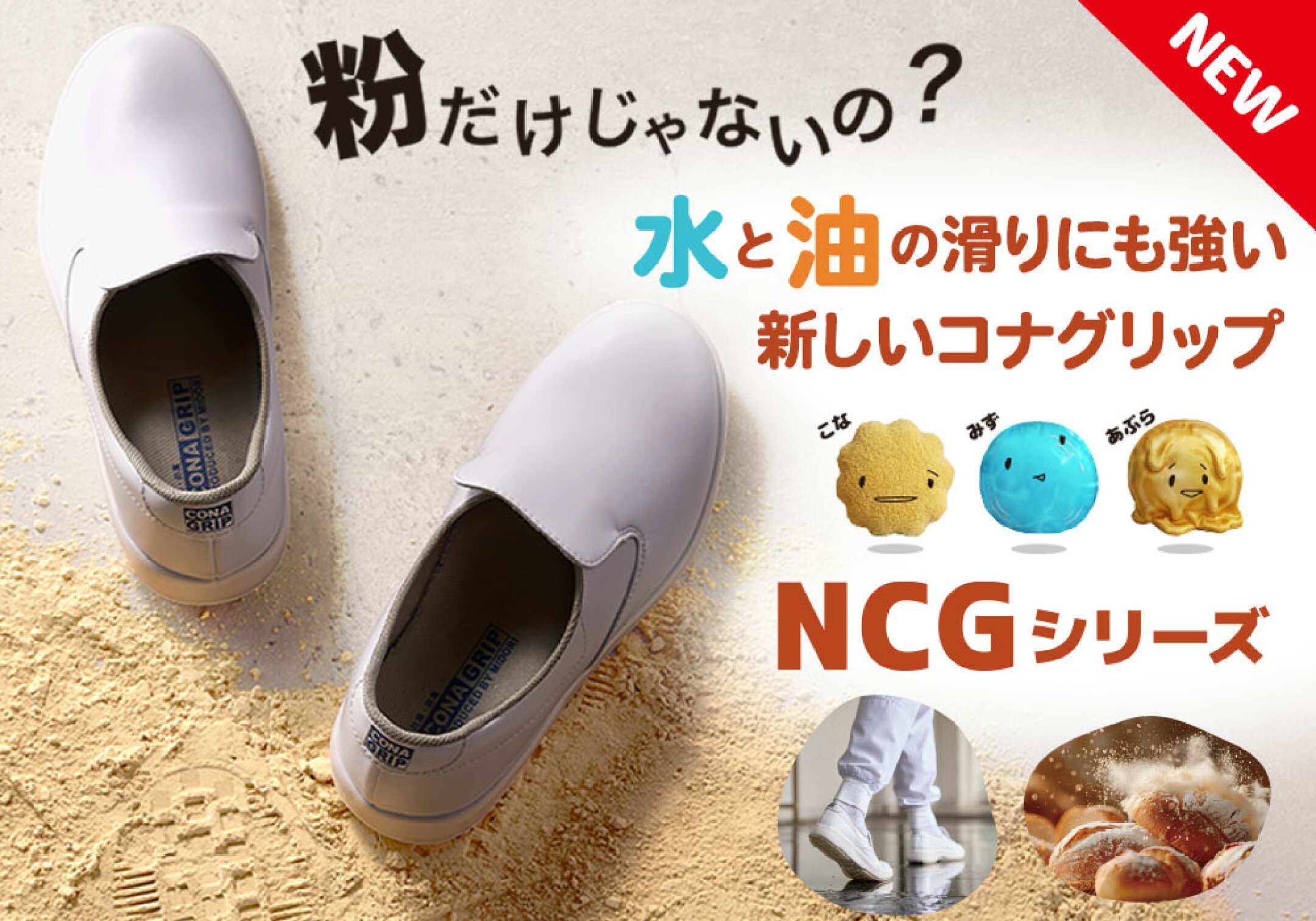 粉・水・油の滑りに「コナグリップ NCGシリーズ」