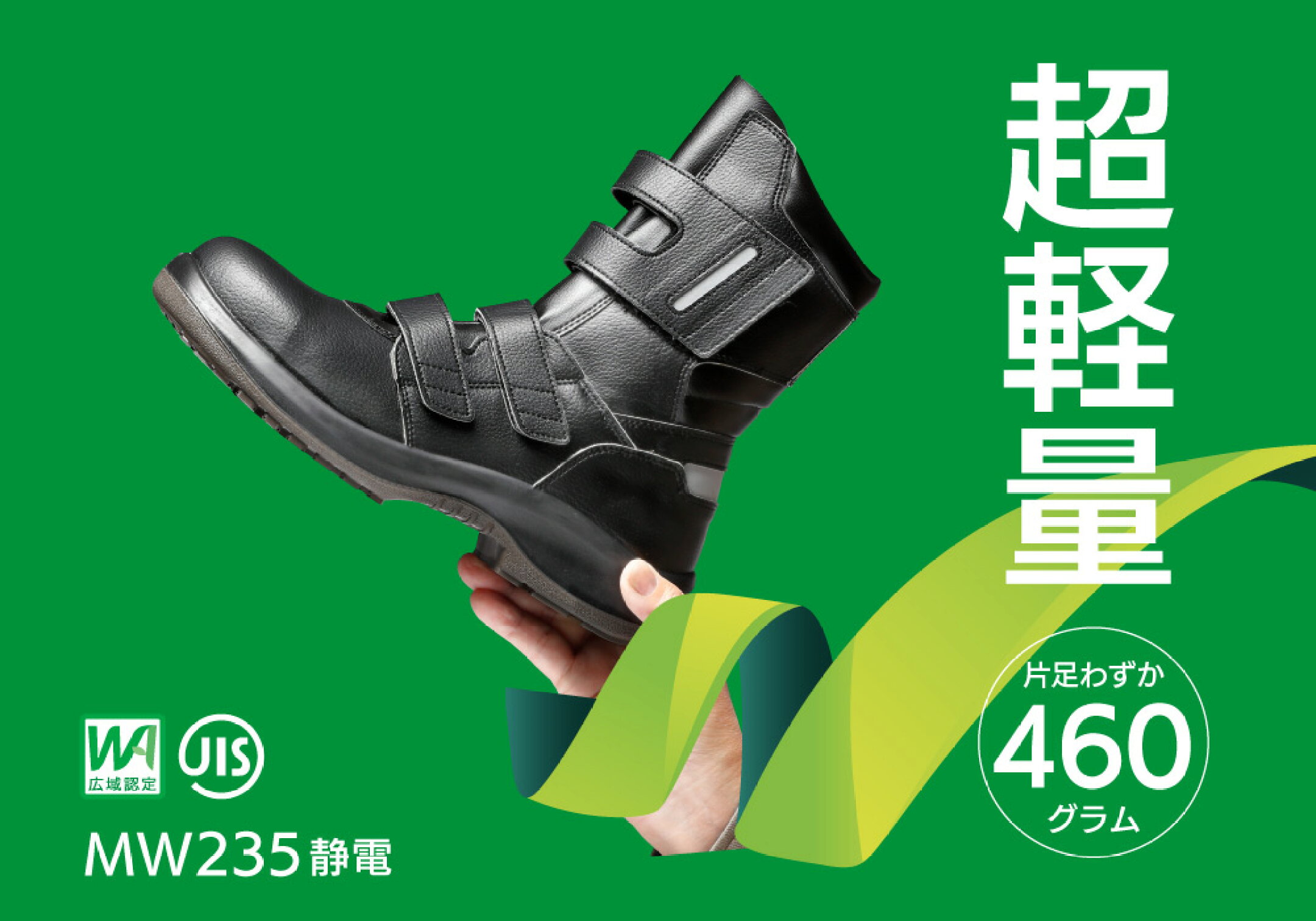 超軽量安全靴 MW235静電