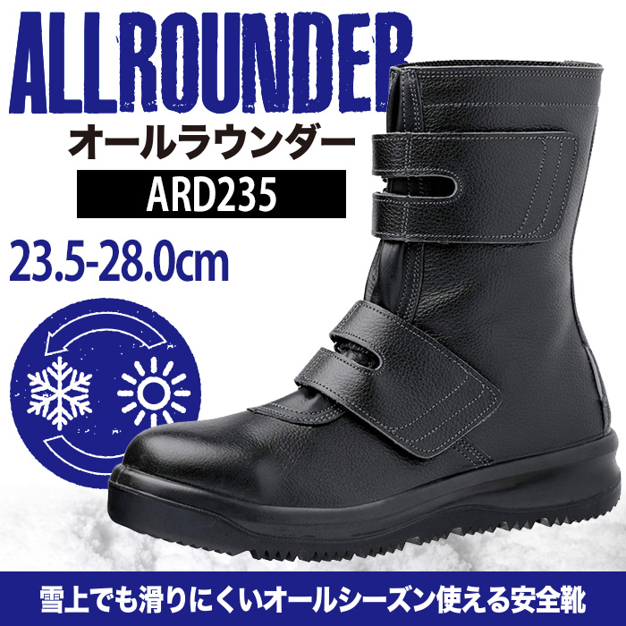 ミドリ安全 雪上でも滑りにくい耐滑安全靴 ウィンターブーツ オールラウンダー メンズ ブラック [23.5-28.0] ARD235 日本製  マジックタイプ ベルクロ : ミドリ安全 店