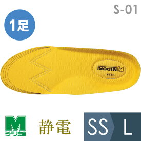ミドリ安全 靴備品 静電 インソール S-01 SS～L