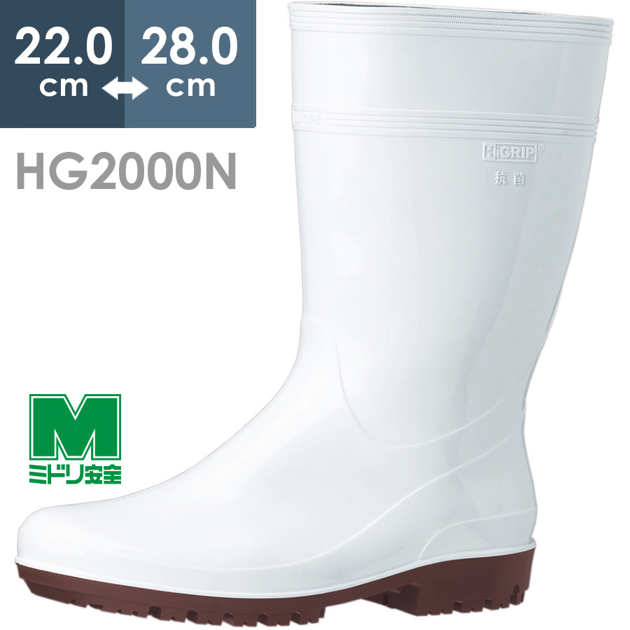 絶対一番安いミドリ安全 耐滑抗菌長靴 ハイグリップ HG2000Nスーパー ホワイト 22.0〜28.0
