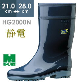 ミドリ安全 ハイグリップ 長靴 HG2000N スーパー 静電 ダークブルー 22.0～28.0