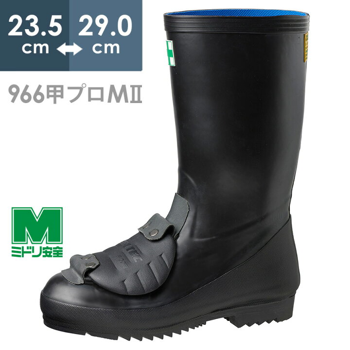 楽天市場】ミドリ安全 安全長靴 先芯入り 966甲プロM2 23.5〜29.0 