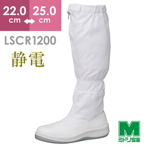 ミドリ安全 女性用 静電安全靴 LSCR1200 フード ホワイト 22.0〜25.0