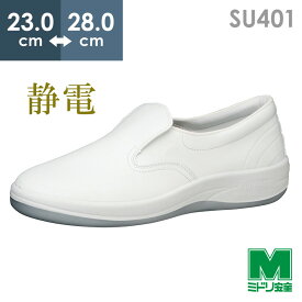 ミドリ安全 男女兼用 静電作業靴 エレパス SU401 ホワイト 23.0～28.0