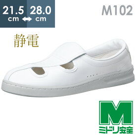 ミドリ安全 男女兼用 静電作業靴 エレパス M102 ホワイト 21.5～28.0