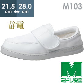 ミドリ安全 男女兼用 静電作業靴 エレパス M103 ホワイト 21.5～28.0