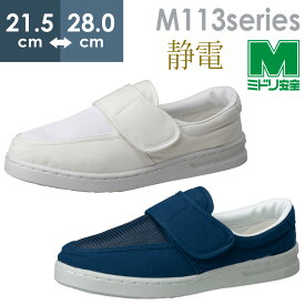 ミドリ安全 男女兼用 静電作業靴 エレパス M113 ホワイト ネイビー 21.5～28.0cm