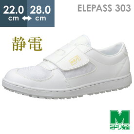 ミドリ安全 男女兼用 静電耐滑作業靴 エレパス303 ホワイト 22.0～28.0
