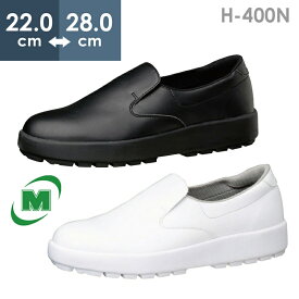ミドリ安全 超耐滑軽量作業靴 ハイグリップ H-400N ホワイト ブラック 22.0～28.0cm