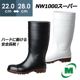 ミドリ安全 安全長靴 NW1000スーパー ホワイト ブラック 22.0～28.0cm 日本製
